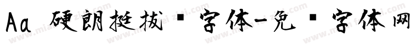 Aa 硬朗挺拔风字体字体转换